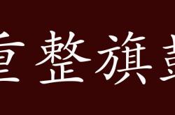 开云体育中国-受挫球员重整旗鼓，决战一次向胜利进发的简单介绍