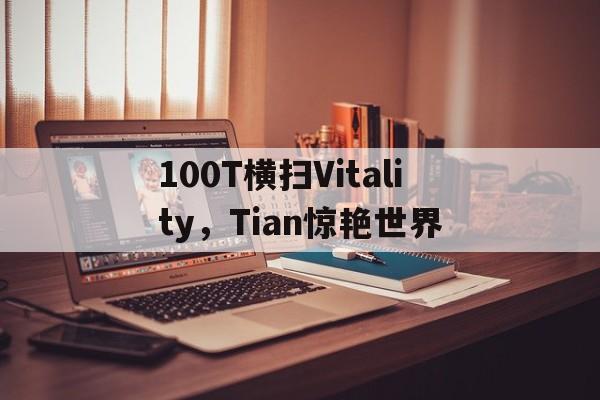 包含100T横扫Vitality，Tian惊艳世界的词条