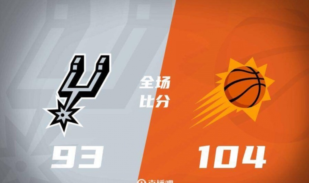 马刺险胜太阳，惊险拿下比赛