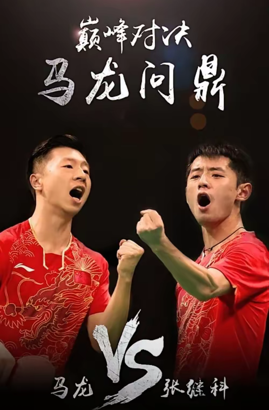 包含比利时乒乓球队完胜韩国乒乓球队，张继科爆发神勇的词条